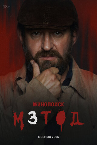 Метод сериал 2015 смотреть онлайн бесплатно в хорошем качестве HD